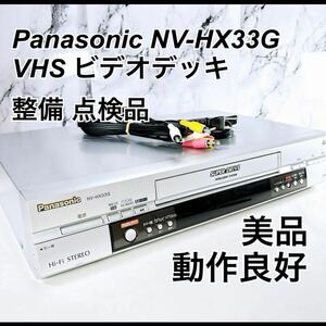 ★メンテナンス済み★ Panasonic NV-HX33G メンテナンス品