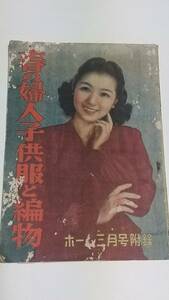 ９　昭和２４年３月号　ホーム付録　春の婦人子供服と編物