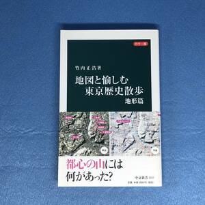 カラー版 地図と愉しむ東京歴史散歩 地形篇　竹内正浩　中公新書