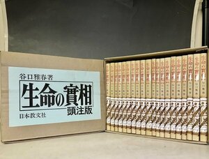 【外函付き】生命の実相 頭注版 全40巻セット 谷口雅春著 日本教文社 生命の實相★宗教 大聖典 信仰 思想 哲学44A1O