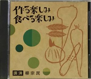 ☆ 講演CD 作る楽しみ食べる楽しみ 講演 柳 宗民 CD