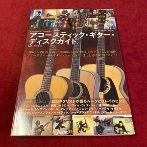 CROSSBEAT Presents アコースティック・ギター・ディスクガイド 五十嵐正
