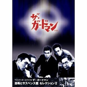 ザ・ガードマン 恐怖とサスペンス篇セレクション2 DVD