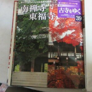 /oh●「週刊古寺をゆく　39」南禅寺 東福寺●小学館ウィークリーブック