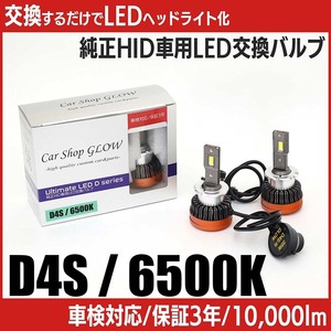 LEDヘッドライト D4S 純正HID 交換バルブ トヨタ ラクティス（マイナー前） NCP・SCP10#系 H17.9～H19.11 6500K カーショップグロウ