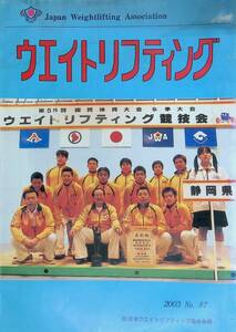 ウエイトリフティング　2003年　No.87 日本ウエイトリフティング協会会報 YB230728S1