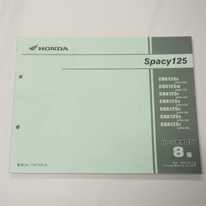 8版SPACYスペイシー125パーツリストJF04-100～160平成19年1月発行CHA125-S～7