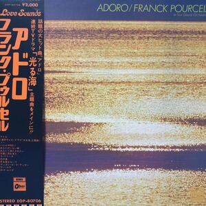 Frank Pourcel フランク・プゥルセル アドロ ADORO 帯付LP 見開きジャケット レコード 5点以上落札で送料無料K