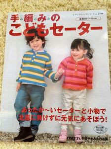 手編みの　こども セーター　身長90～110ｃｍ　新品　同時出品中の毛糸や編み針と同梱できます