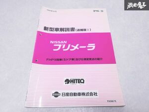 日産 純正 P10 プリメーラ 新型車解説書 追補版 FHP10型車5ドア車及び仕様変更点の紹介 1991年10月 1冊 即納 棚S-3