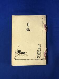 レCG176p●目録 佐藤碧海先生 鈴木常助氏 中村利恭氏 遺愛品売立 昭和3年4月 名古屋美術倶楽部 絹本/茶道具/和食器/刀/戦前