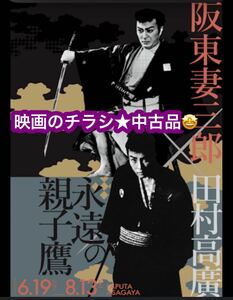 ★映画のチラシ★中古品★阪東妻三郎 田村高廣 永遠の親子鷹” 