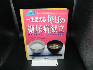 決定版カード式めんどうな栄養計算がいっさいいらない 一生使える毎日の糖尿病献立 鈴木吉彦監修 塩澤和子著 主婦の友社 LY-a3.240415