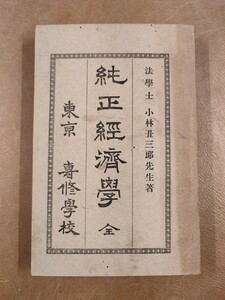 『純正経済學 全』小林丑三郎著 専修学校 明治32年発行 ※裏表紙外れかかっています。虫損あり※