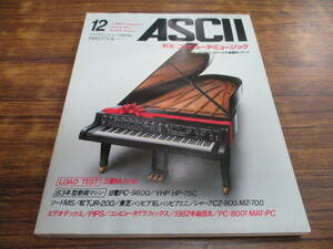 G30【月刊アスキーASCII/1982.12】コンピュータ・ミュージック/昭和57年12月1日発行