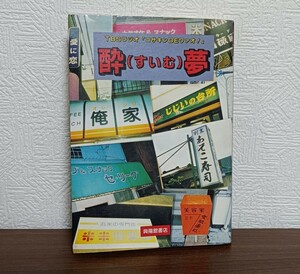 TBS ラジオ / コサキンDEワァオ / 酔夢 / 小堺一機 関根勤