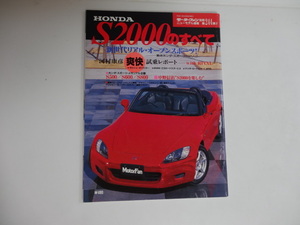 ホンダ S2000のすべて　モーターファン別冊 第244弾　　平成11年5月30日発行　全104P