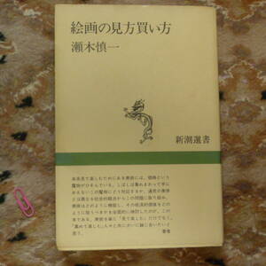 瀬木　慎一著　「絵画の見方買い方」　新潮選書