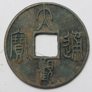 旧家蔵出し 中国古錢 北宋 大觀通寶 當百 銅貨 銅錢 古美術品 収集家 44.1g 58.5mm