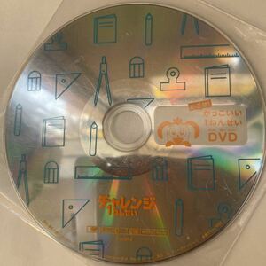 こどもちゃれんじ DVD がっこう一年生