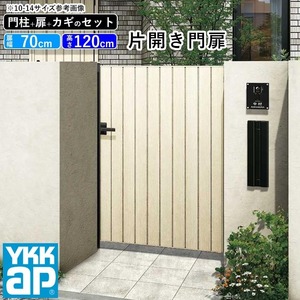 門扉 片開き YKK 門扉フェンス アルミ 木目調 ルシアス W04型 木調色 門柱式 扉幅70cm 扉高さ120cm 0712 07-12