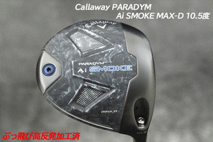 ぶっ飛び高反発加工済+新品/PARADYM Ai SMOK MAX-D10.5度/CT値328/加工証明カード付 