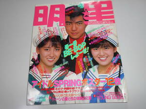 明星 1987年4 MYOJO 昭和62年 男闘呼組 本田美奈子 渡辺満里奈 吉川晃司 忌野清志郎 シブがき隊 少年隊 とんねるず 少年隊 チェッカーズ