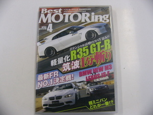 DVD/BestMOTORing 2008-4月号　R35 GT-R筑波1分斬り