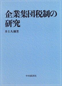 [A11729030]企業集団税制の研究 久弥，井上