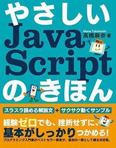 [A01520553]やさしいJavaScriptのきほん (「やさしい」シリーズ) 高橋 麻奈