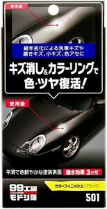 【残りわずか】 ブラック 99工房 モドシ隊 補修用品 カラーフィニッシュ 自動車塗装面のキズ消し及び艶出し用 09501 ブラッ