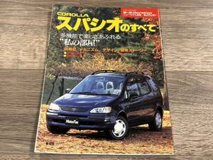 ■ カローラ スパシオのすべて トヨタ AE111N モーターファン別冊 ニューモデル速報 第202弾