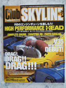 【 クラブ スカイライン Club SKYLINE №.7 】 RBのエンジンチューニングを楽しもう！/V35 NEW MODEL DEBUT！/NISSAN/日産