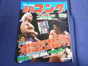 週刊ゴング/第51号 1985/5/16 長州/鶴田/フレアー/阿修羅原/ジャガー横田