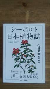 （BT‐14）　シーボルト 日本植物誌 (ちくま学芸文庫)　　　監修・解説＝大場秀章