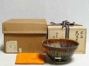 茶道具　建盞天目茶碗　桶谷定一　銀覆輪　共箱　共布　茶器 　　No.1118