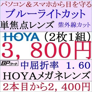 ◆特別価格◆ＨＯＹＡレンズ ブルーライトカット２本目から２，４００円レンズ交換 1.60 非球面 １ HY04