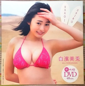 ☆週刊プレイボーイ付録DVD　白濱美兎☆未開封品