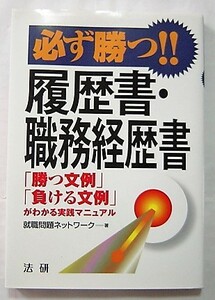 ★送料込み！美本！即決！！★必ず勝つ！！履歴書・職務経歴書 「勝つ文例」「負ける文例」がわかる