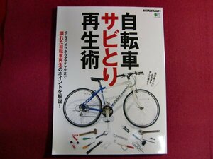 ■▲自転車サビとり再生術 (エイムック 4658 BiCYCLE CLUB別冊)