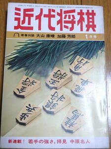 『近代将棋』昭和53年1月号