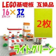 2枚 LEGO 基礎板 ライトグリーン 互換品 16×32 基盤 レゴ
