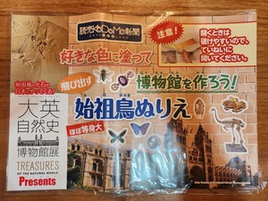 【新品未開封・送料無料・匿名発送】　大英自然史博物館展プレゼンツ　飛び出す始祖鳥ぬりえキット　★　読売新聞KODOMO新聞ノベルティ