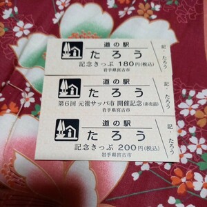 岩手県　道の駅『たろう』記念きっぷ　切符