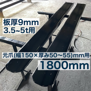 強化型板厚9mmフォークリフト爪サヤフォーク1800mm (3.5~5t) 8C2Xm