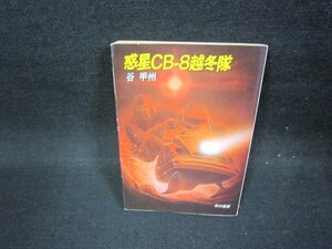 惑星CB-8越冬隊　谷甲州　ハヤカワ文庫/FBQ