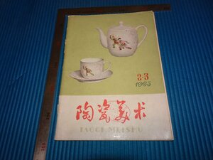 Rarebookkyoto　F2B-449　美術陶磁　2・3　一冊　雑誌　　景徳鎮　1965年頃　名人　名作　名品