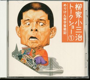 JA793●柳家小三治 トークショー1「めりけん留学奮戦記」CD