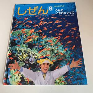 yk152 しぜん 8 うみのいきものクイズ さかなクン キンダーブック 平成21年 氏名塗り潰しあり フレーベル館 絵本 児童絵本 学習絵本 まなび