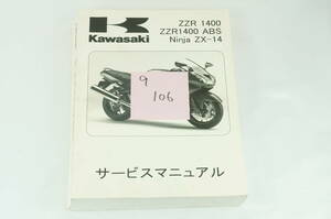 Kawasaki ZZR1400 Ninja ZX-14 2006-2007 サービスマニュアル 整備書 カワサキ K239_106